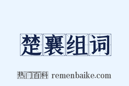 楚襄组词是什么意思的图片